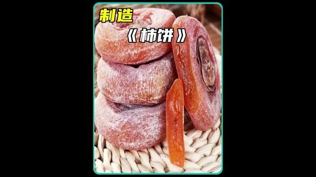 软糯香甜的柿饼是你喜欢吃的食物吗?那你知道它是怎么生产出来的吗?#糖心柿饼软糯香甜#柿子#柿饼#科普一下#制作过程