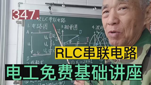 347.RLC串联电路……