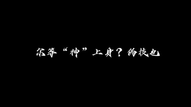 尔等“神”上身?伪技也