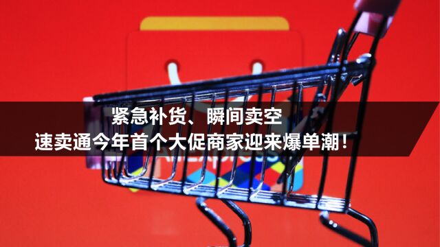 速卖通今年首个大促涌现爆单潮,有卖家连夜补货仍瞬间卖空!