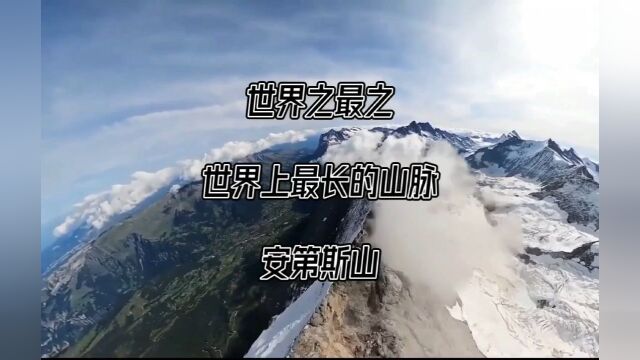 001世界之世界上最长的山脉安第斯山