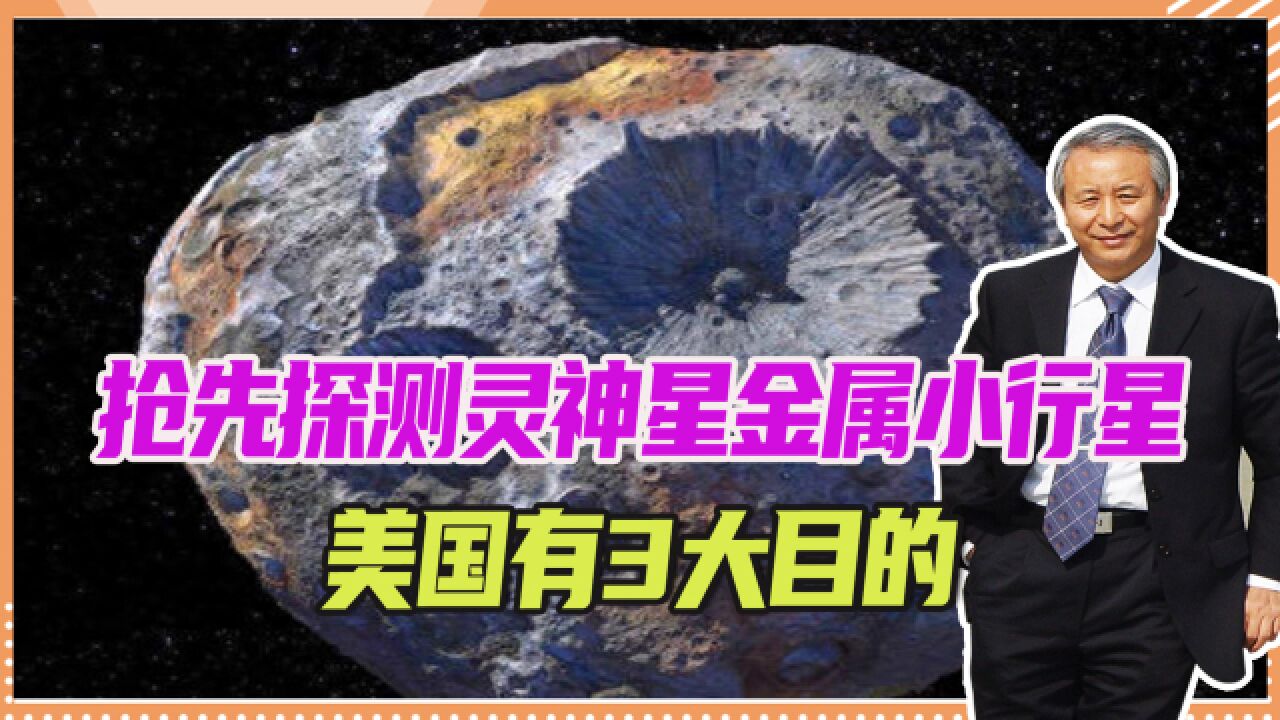 抢先探测灵神星金属小行星,美国有3大目的,不止为透视地球的内部