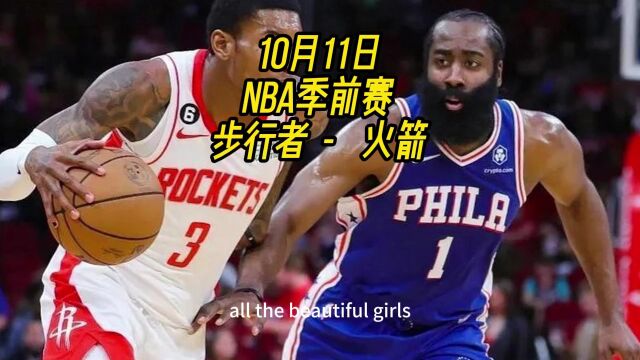 CCTV5NBA季前赛直播:步行者VS火箭(中文)在线高清视频全场直播