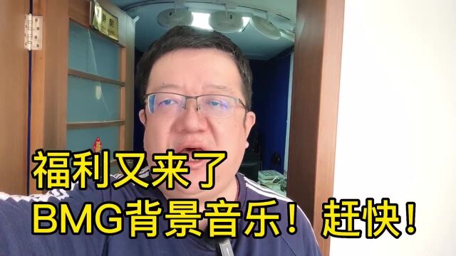 BMG背景音乐免费送啦