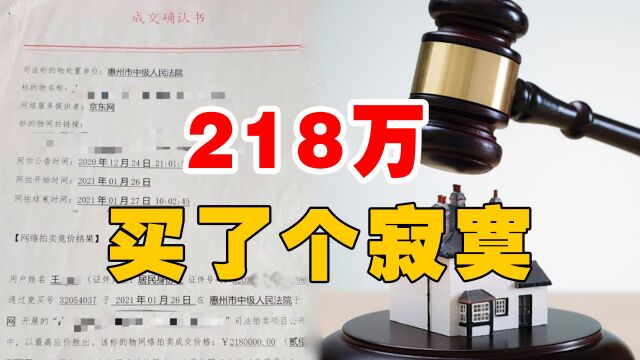 男子花218万拍得上海一套房,2年了还住不进去,他该怎么办?