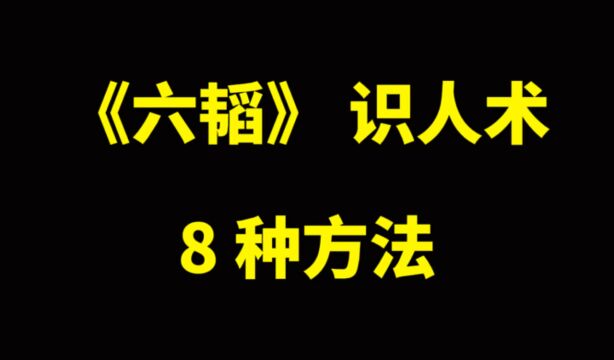 识人术的八种方法