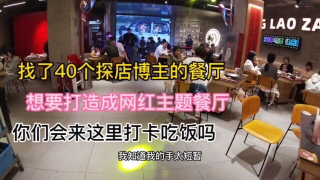 找了40个探店博主的餐厅是什么样子呢,带大家来感受一下环境氛围