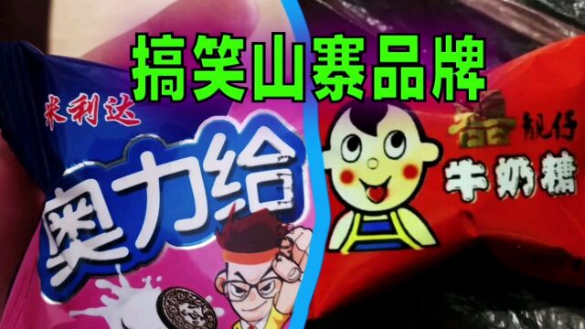 爆笑解说:这些山寨品牌你们都见过吗?