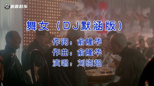 刘晓超《舞女》DJ默涵版,好听,要的就是这种感觉!