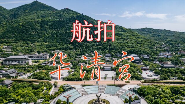 航拍华清宫:第一批国家5A景区,因唐代皇家温泉地、西安事变闻名