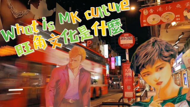 What is MK Culture 旺角文化?