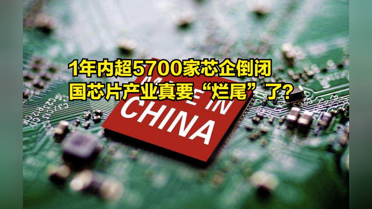 1年内超5700家芯企倒闭,国芯片产业真的要“烂尾”了吗?