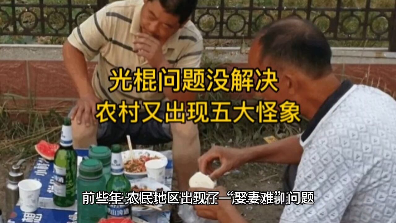 光棍问题没解决,农村又出现五大怪象.