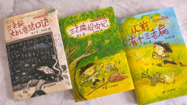 冰心文学奖获得者英子老师(原名余迎)的最新作品“永远长不大的三老遍”系列来啰,大朋友、小朋友们准备好接收这份童年礼物了吗?