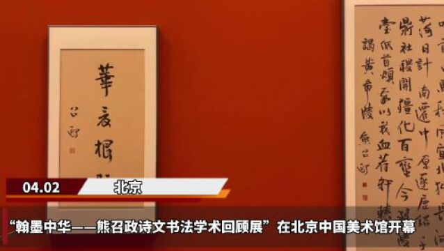 诗与书,思与游,咏与赞|翰墨中华——熊召政诗文书法学术回顾展在中国美术馆开幕