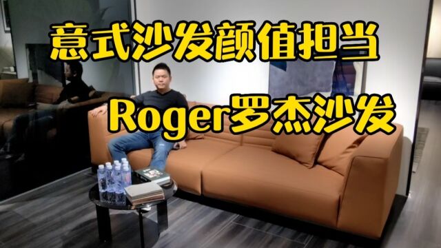 Roger罗杰沙发,意式极简沙发的颜值担当,佛山工厂做出来了