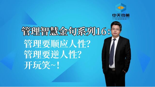 【许OK】管理智慧金句系列16:管理要顺应人性?管理要逆人性?