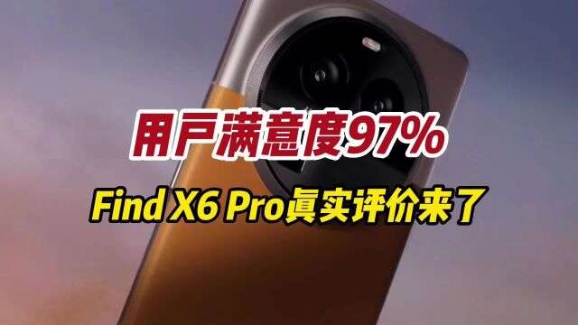 用户赞不绝口!Find X6 Pro体验感拉满,全能旗舰最新选择