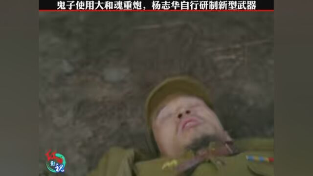 第18集|鬼子使用大和魂重炮,杨志华自行研制新型武器 #我要上有用榜