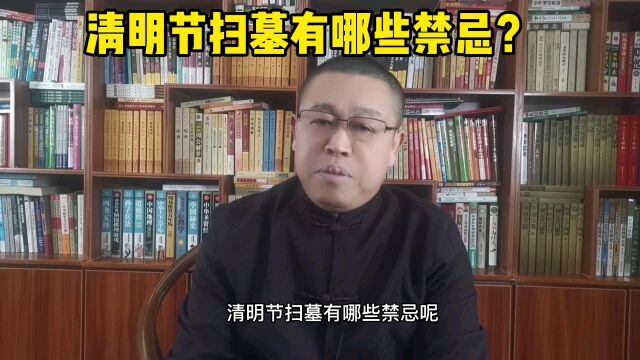 清明节扫墓有哪些禁忌?清明节扫墓需要注意什么?