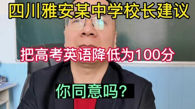 把高考英语降为100分你同意吗?