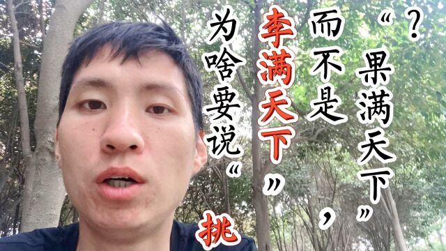 为啥要说“桃李满天下”,而不是“苹果满天下”?