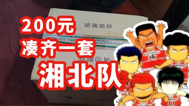 200元凑齐GT灌篮高手湘北队