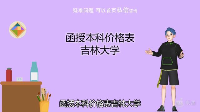 函授本科价格表吉林大学