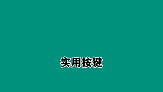 这些实用按键,你习惯用哪个?