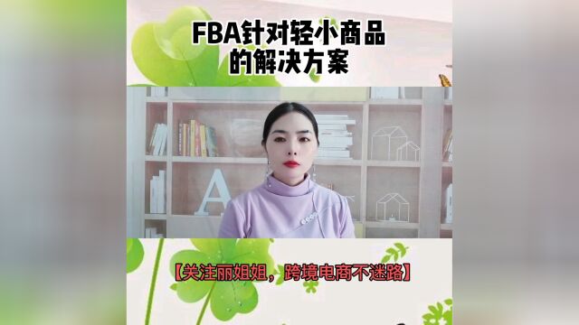 FBA针对轻小件商品的解决方案