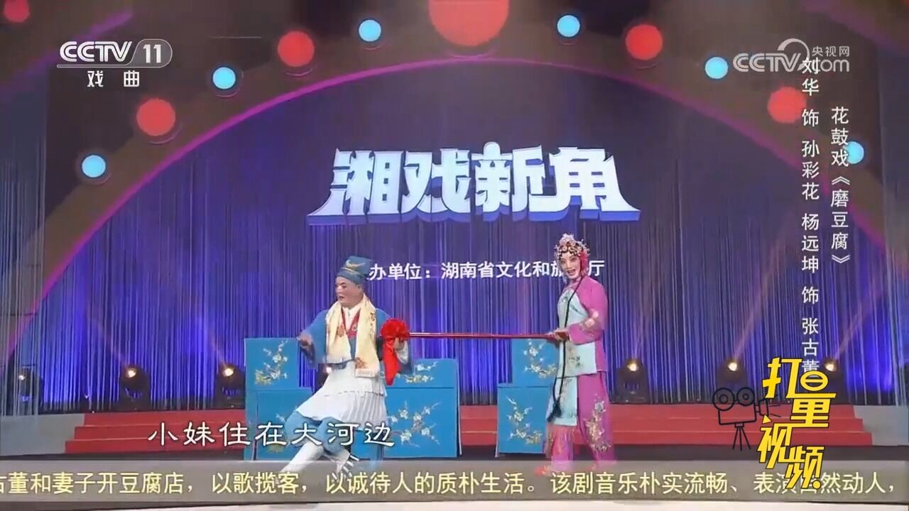 花鼓戏《磨豆腐》,刘华、杨远坤表演,朴实流畅,表演自然动人