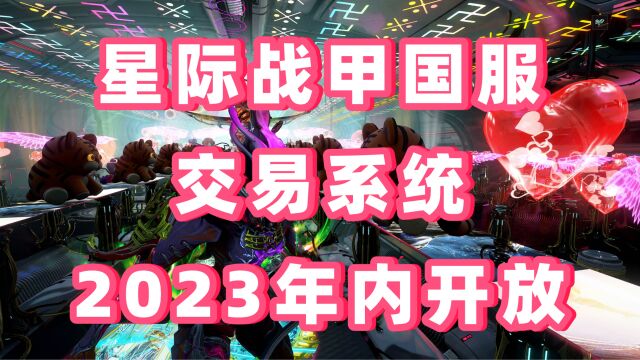 星际战甲国服交易系统2023年内上线,十周年线下发布会消息速览