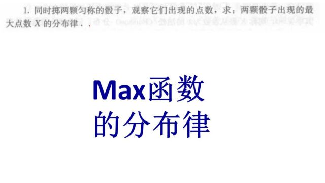 概率论与数理统计、Max函数分布律、考研数学