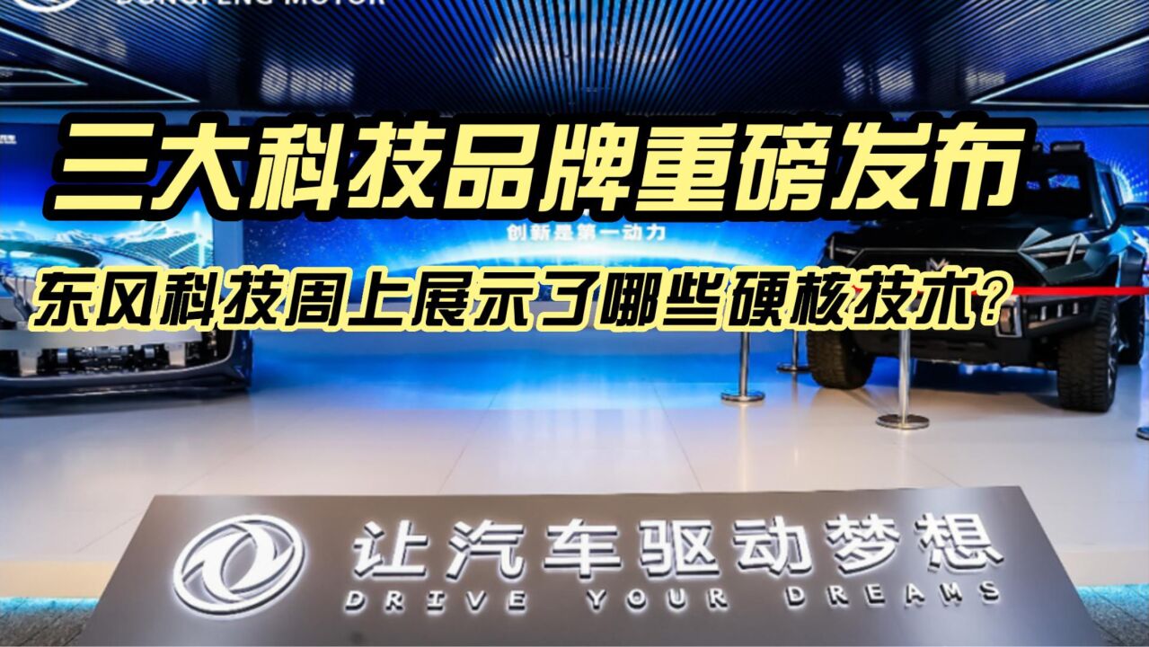 三大科技品牌重磅发布,东风科技周上展示了哪些硬核技术?