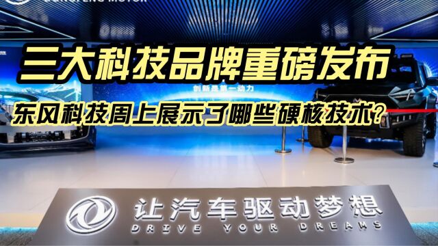 三大科技品牌重磅发布,东风科技周上展示了哪些硬核技术?