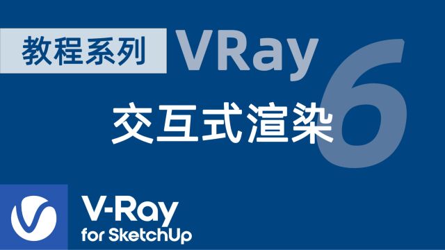 VRay交互式渲染 VRay 6 for SketchUp 基础教程