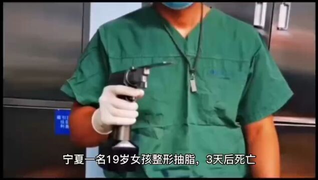 宁夏一19岁女孩整形抽脂天后死亡,为何分期整形为何事故频发.