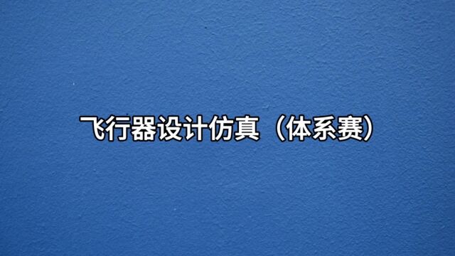 2023年工训赛飞行器设计仿真赛项(体系赛)省赛—GDAR小队风采