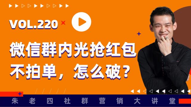 实战.01:微信群内光抢红包不拍单,怎么破?