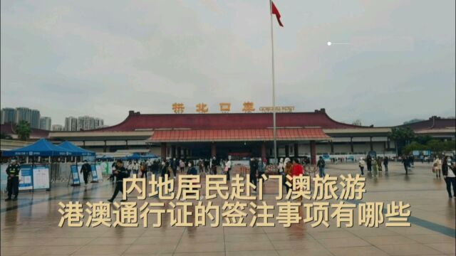 内地居民赴澳门旅游港澳通行证的签注事项有哪些?这个视频告诉你