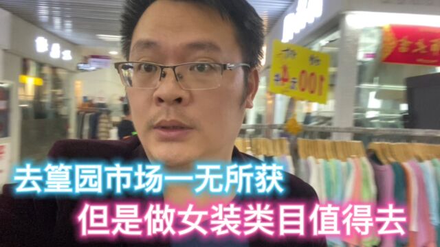 电商创业实录(十二):我去篁园服装批发市场无收获,但做女装类目值得去