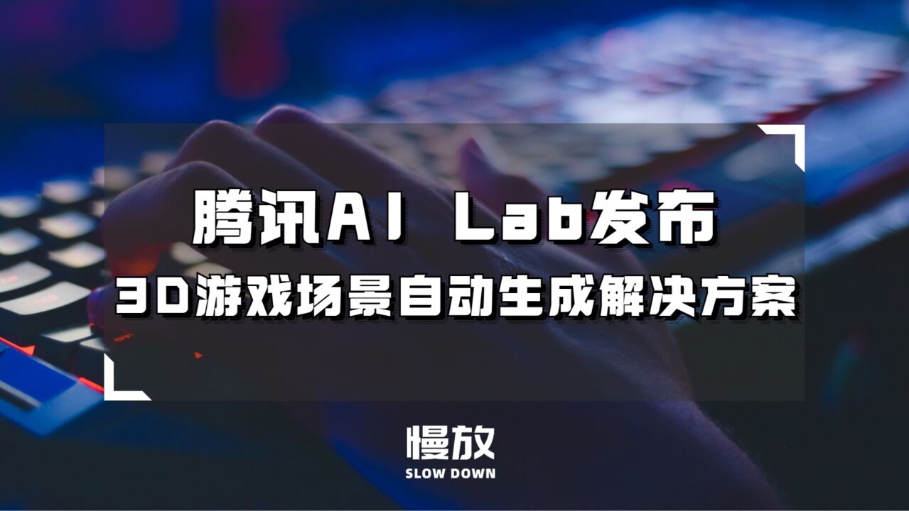 腾讯AI Lab发布3D游戏场景自动生成解决方案