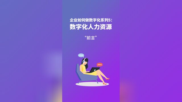 什么是数字化人力资源?