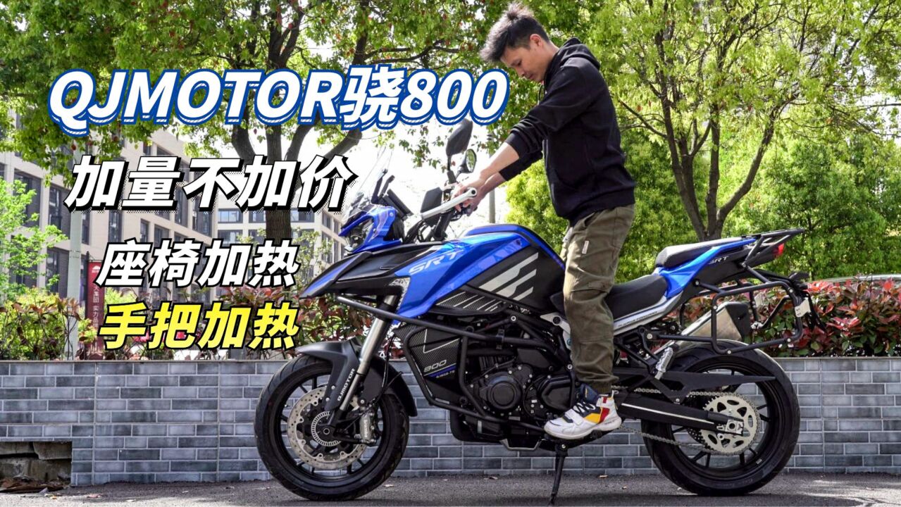 动力竟然比KTM 790还大,QJMOTOR骁800到店实拍,不到5万值吗?