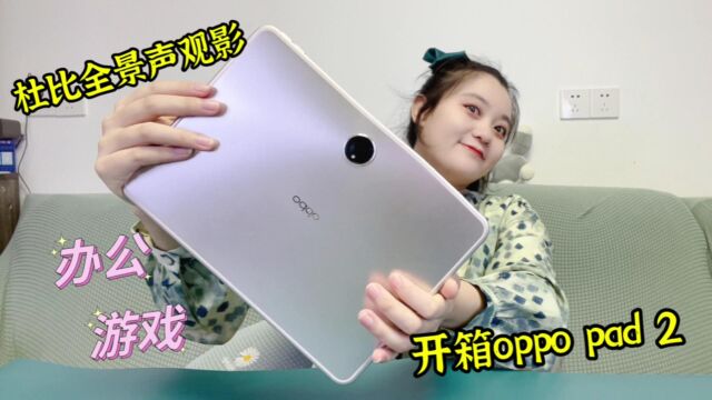 oppo pad2开箱体验!7:5比例屏幕,全新设计有没有戳中你的点