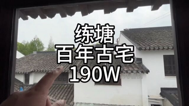 上海青浦练塘古镇,百年古宅,190W上下2层