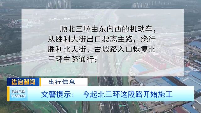 【交警提示】今起北三环这段路开始施工