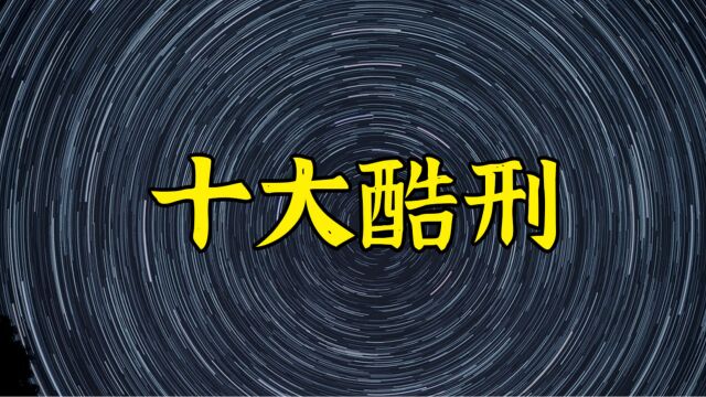 中国古代真正的十大酷刑排名