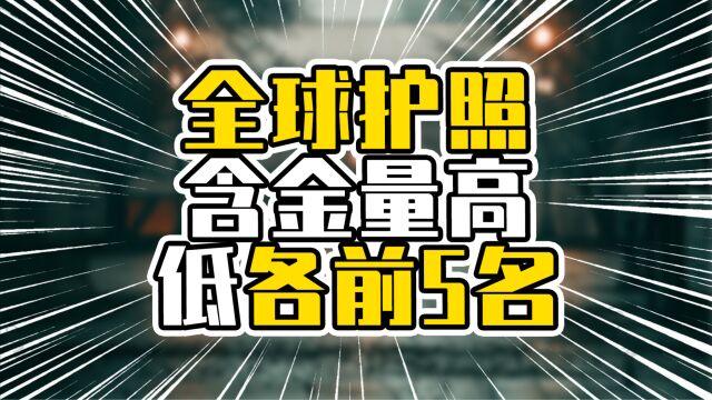 全球护照含金量高低各前5名,亚洲3国前三甲,欧洲两国进前5