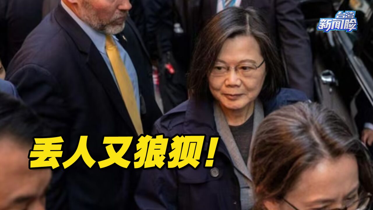 丢人又狼狈!邱毅分析蔡英文“过境”窜美被冷处理的真相